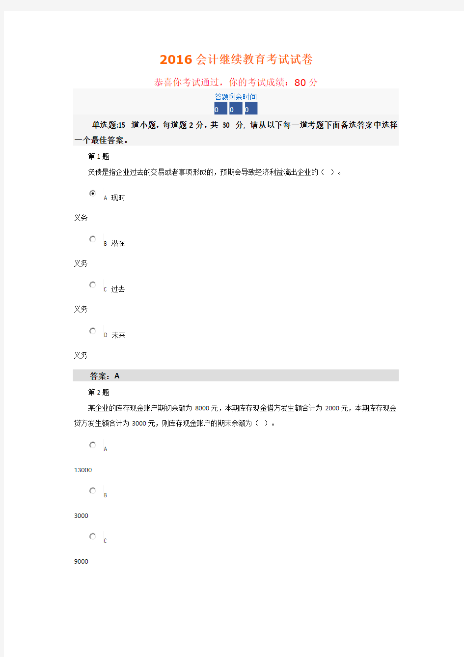 2016会计继续教育考试试卷