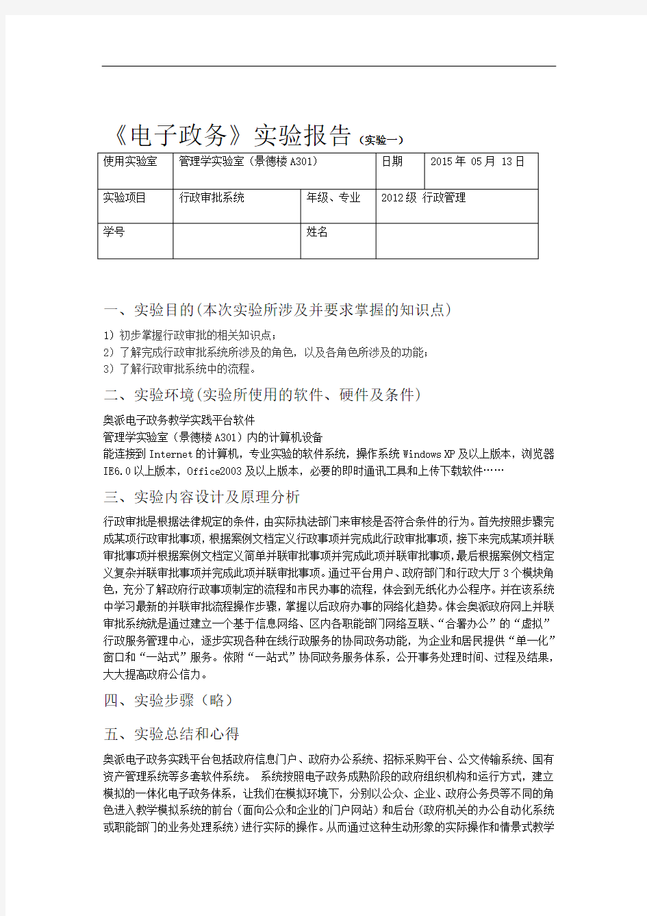 电子政务实验报告整合版