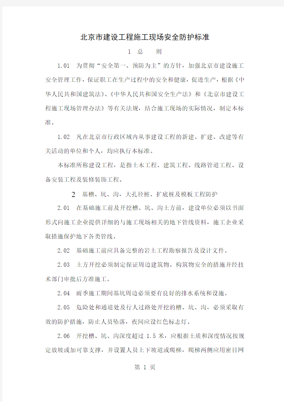 北京市建设工程施工现场安全防护标准-17页文档资料