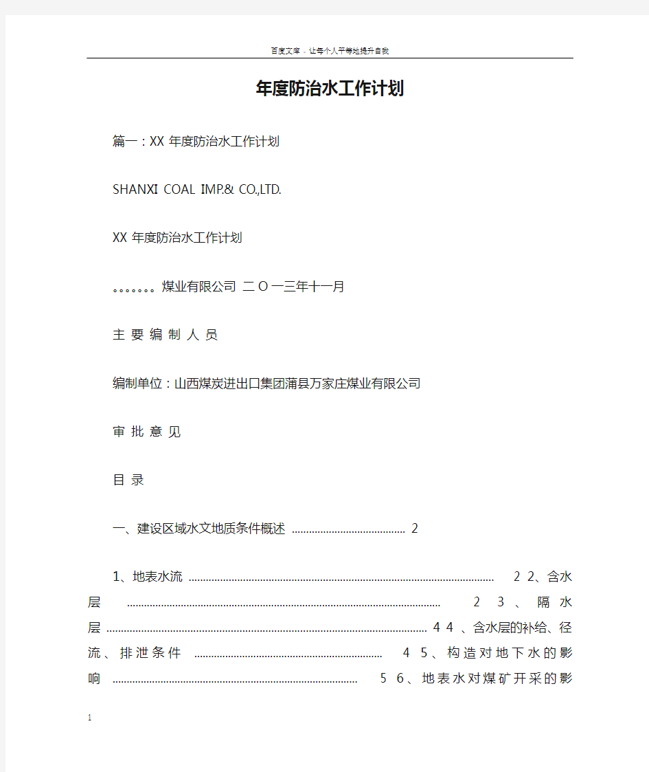 年度防治水工作计划