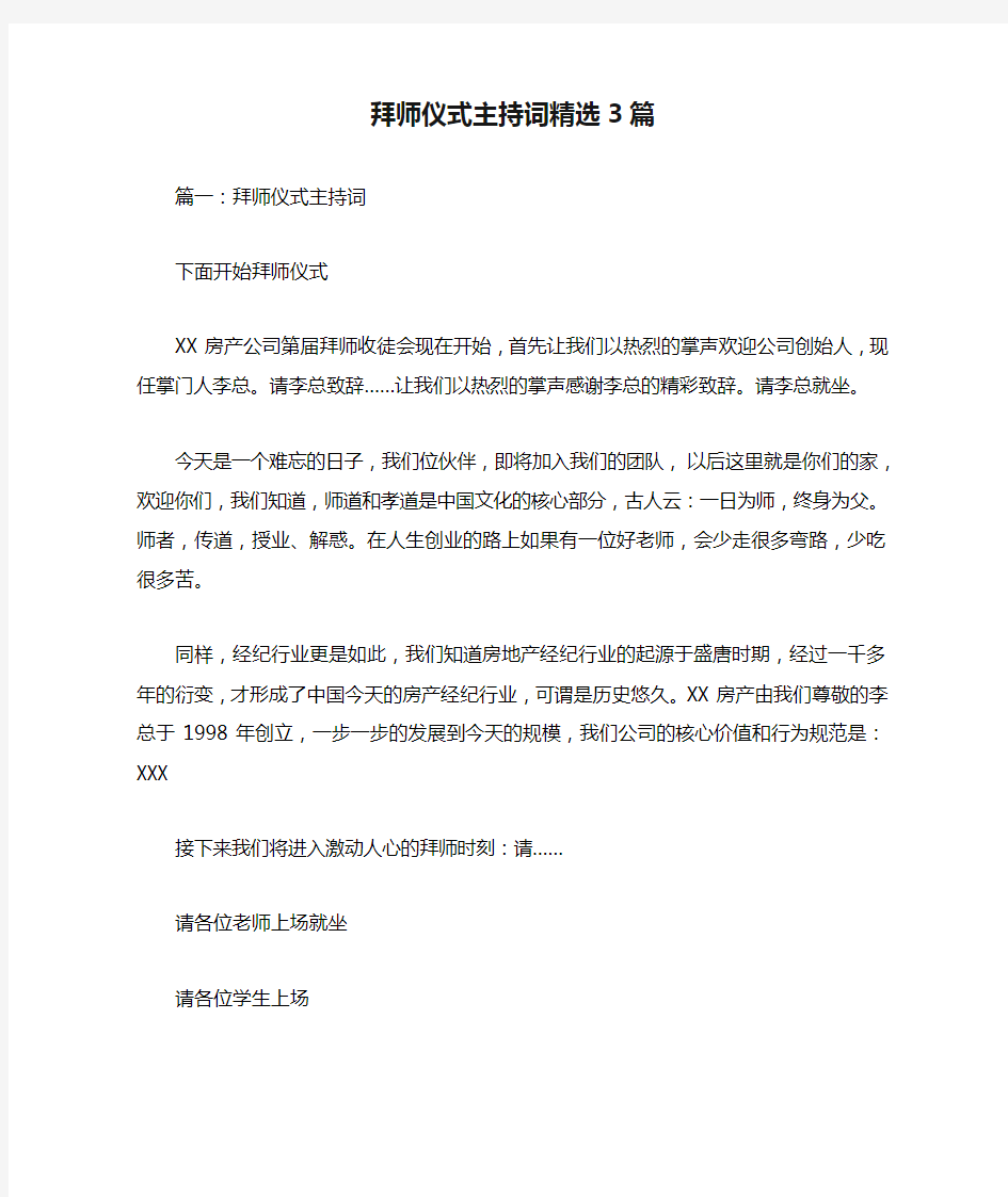 拜师仪式主持词精选3篇