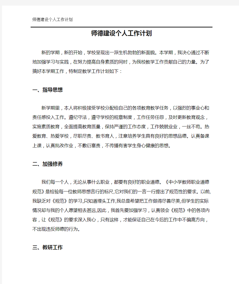 师德建设个人工作计划