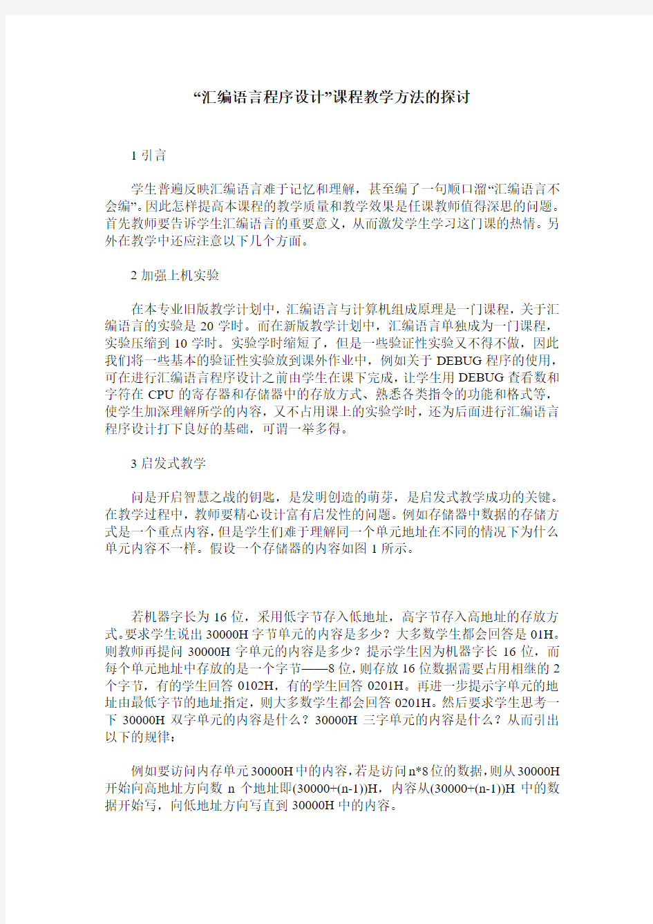 “汇编语言程序设计”课程教学方法的探讨