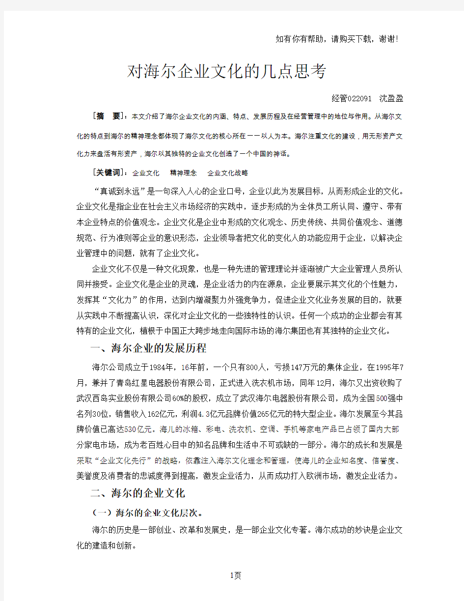 对海尔企业文化几点思考