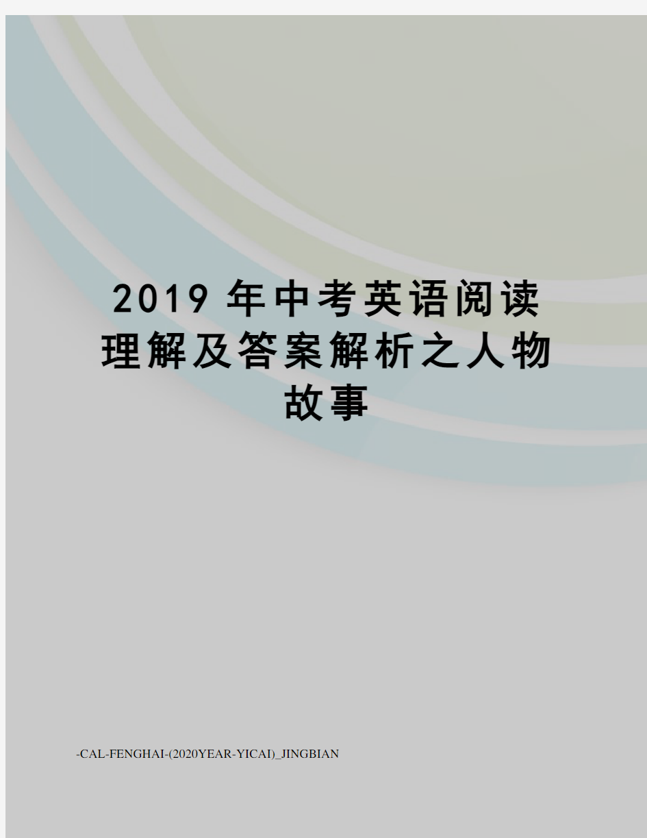 2019年中考英语阅读理解及答案解析之人物故事