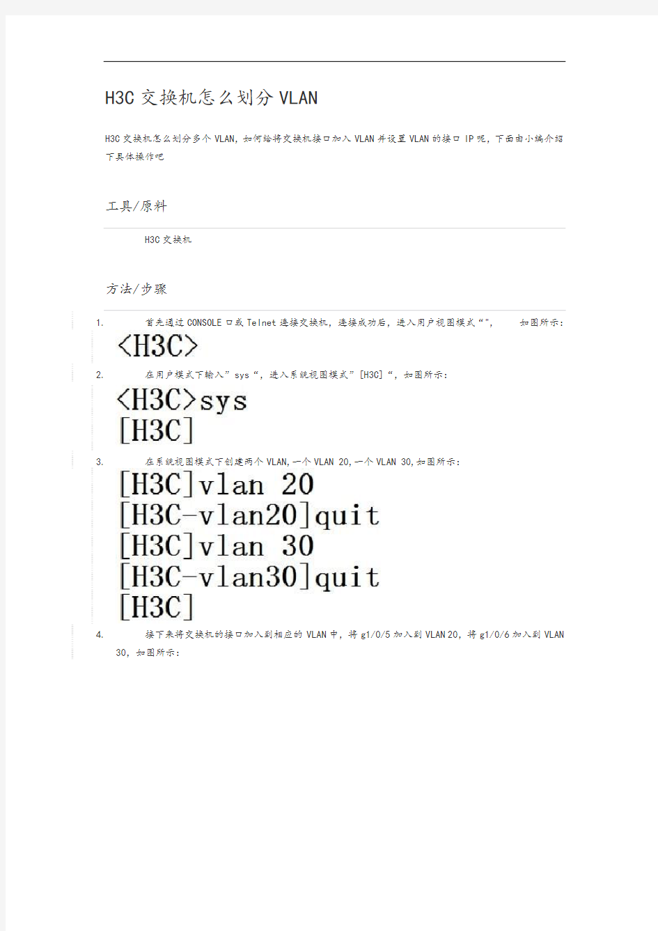 H3C交换机怎么划分VLAN