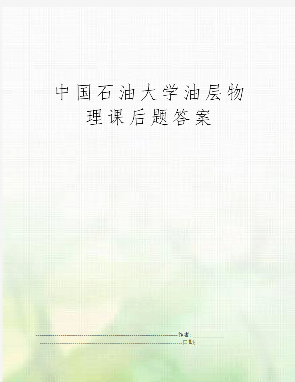 中国石油大学油层物理课后题答案