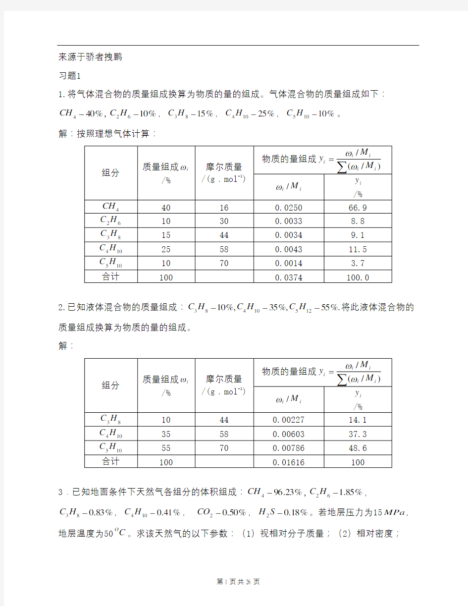 中国石油大学油层物理课后题答案