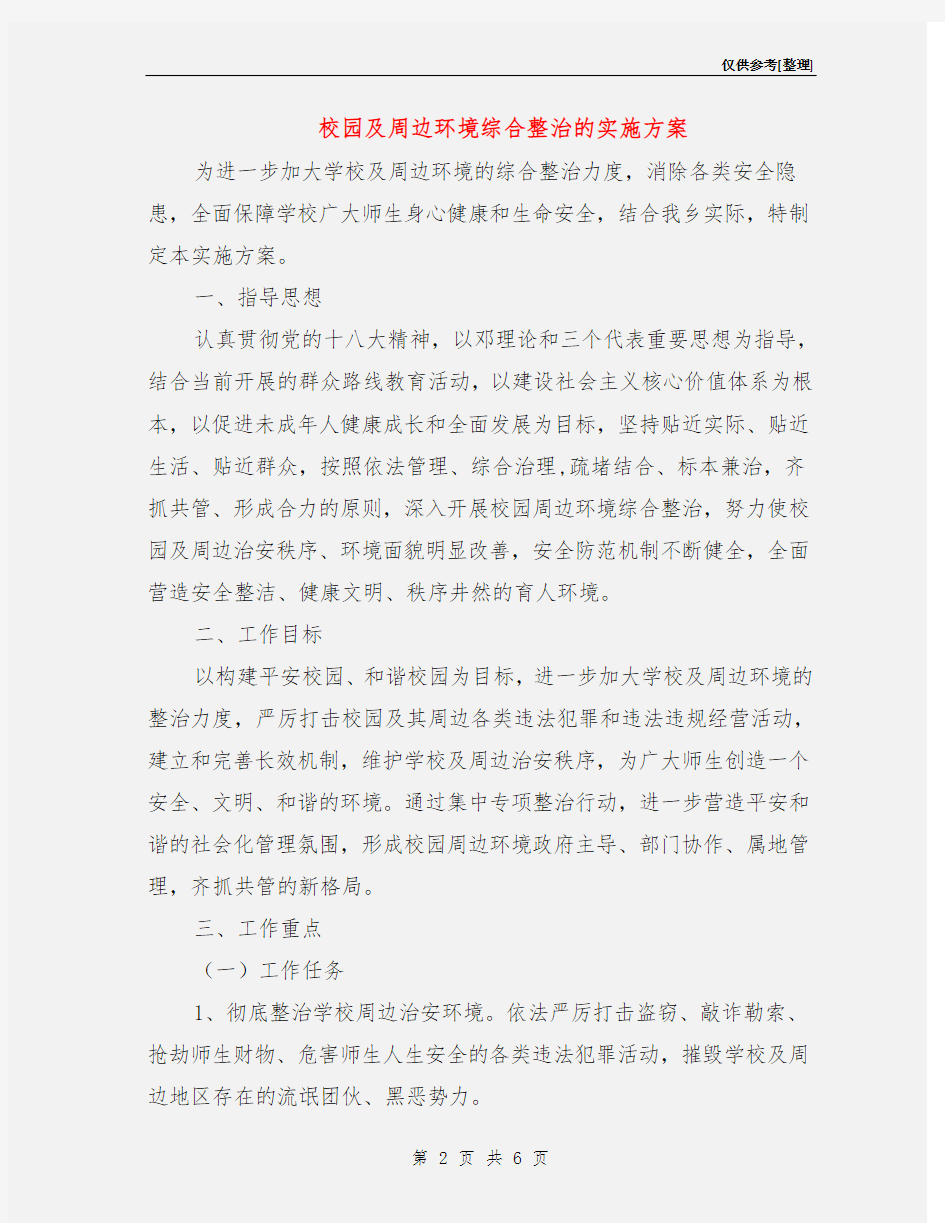 校园及周边环境综合整治的实施方案