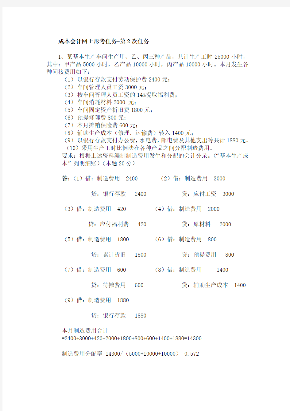 成本会计网上形考任务-第2次任务答案Word文档