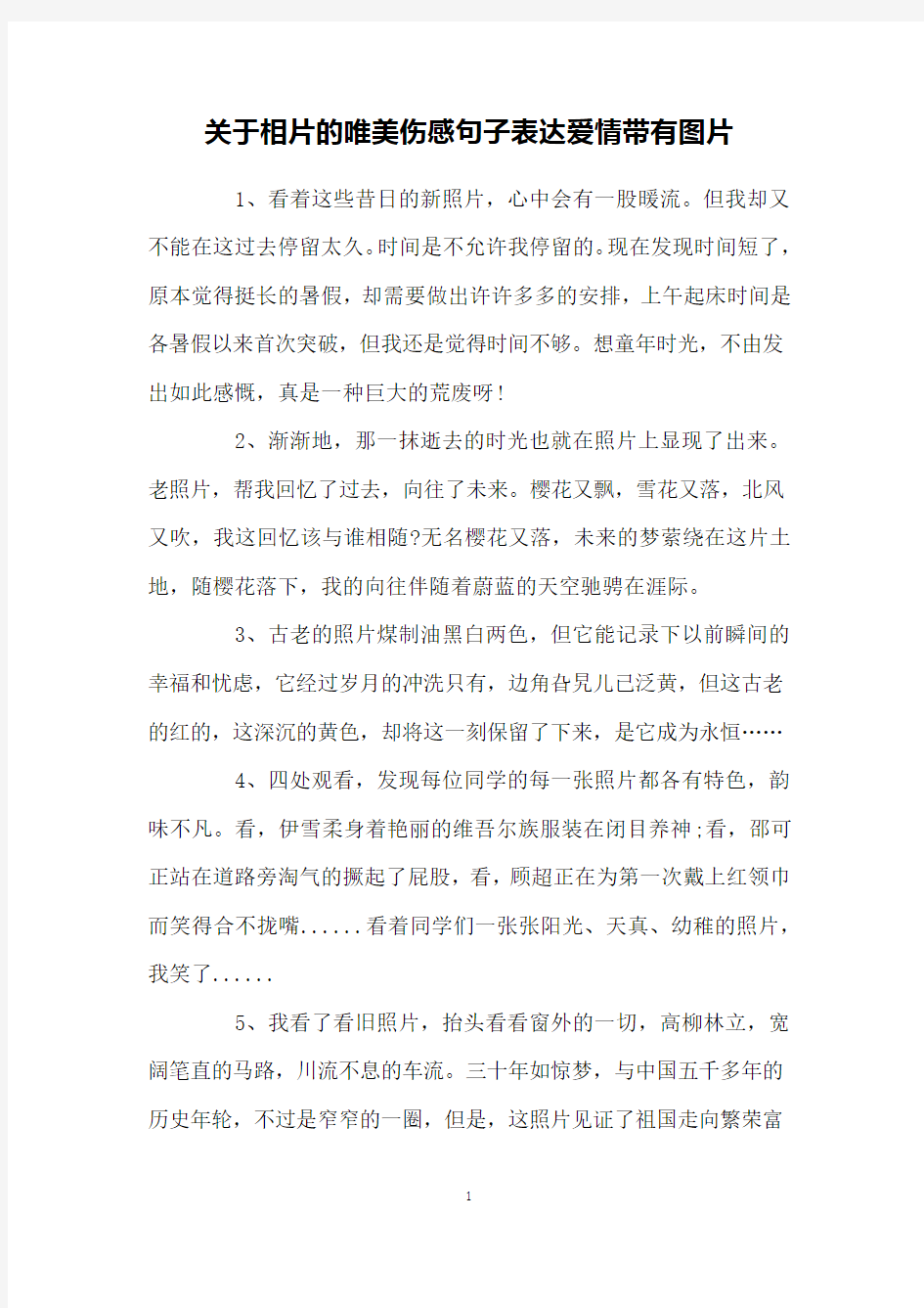 关于相片的唯美伤感句子表达爱情带有图片