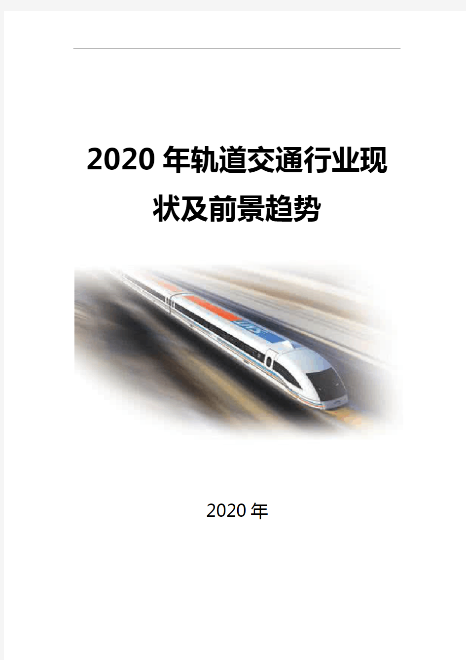 2020轨道交通行业现状及前景趋势
