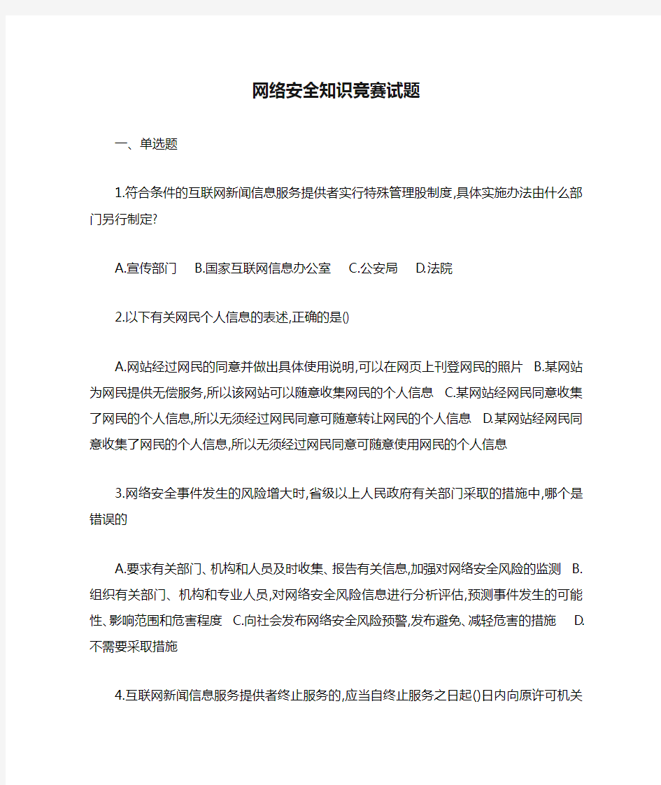 网络安全知识竞赛试题