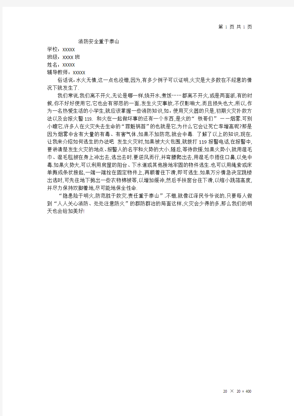 消防征文《消防安全重于泰山》