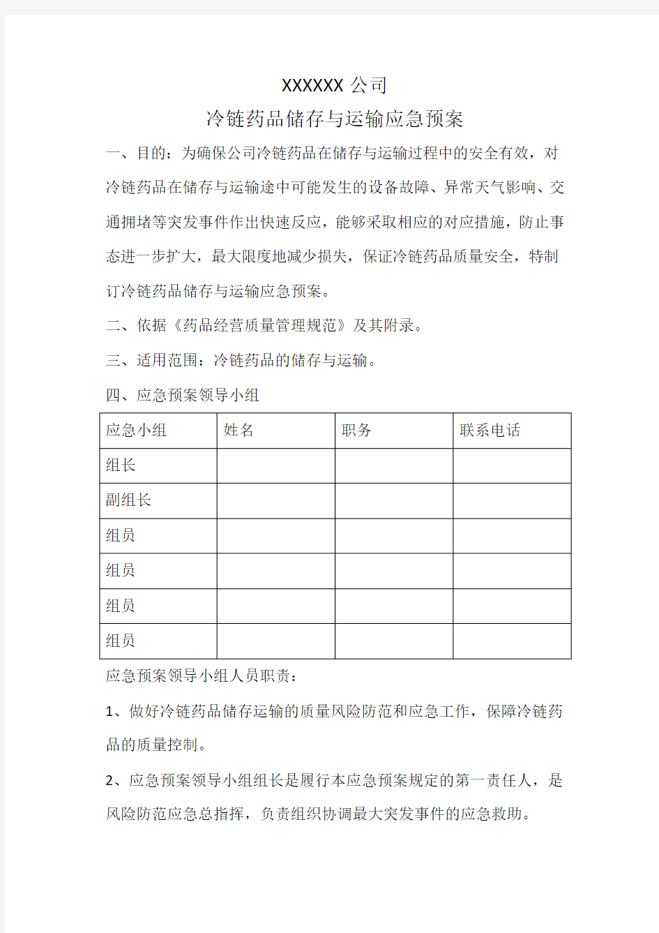 冷链药品储存与运输应急预案