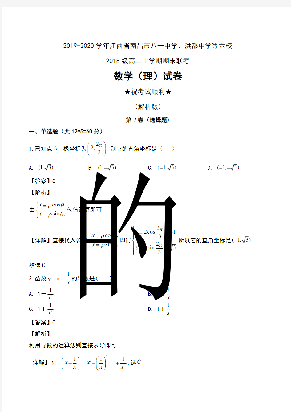 2019-2020学年江西省南昌市八一中学、洪都中学等六校2018级高二上学期期末联考数学(理)试卷及解析