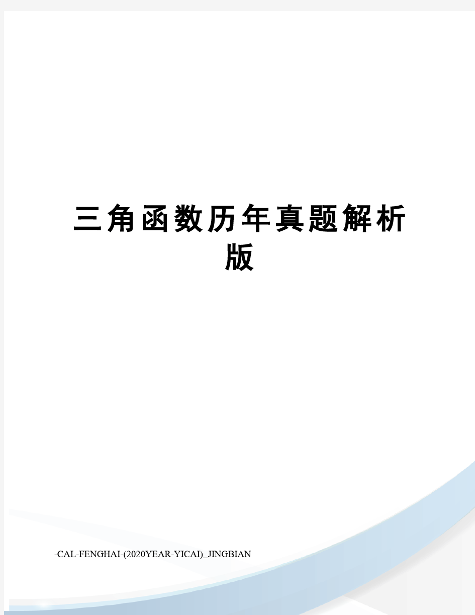 三角函数历年真题解析版