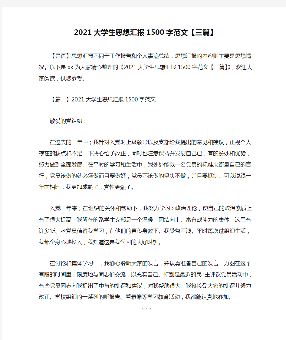 2021大学生思想汇报1500字范文【三篇】