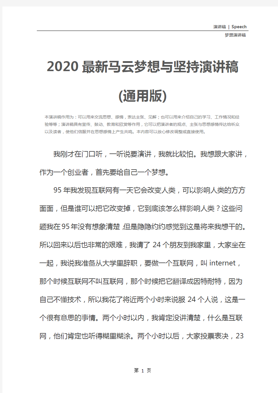 2020最新马云梦想与坚持演讲稿(通用版)