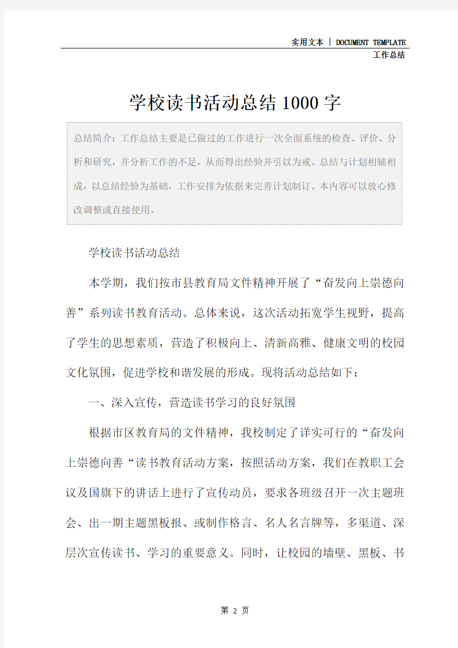 学校读书活动总结1000字