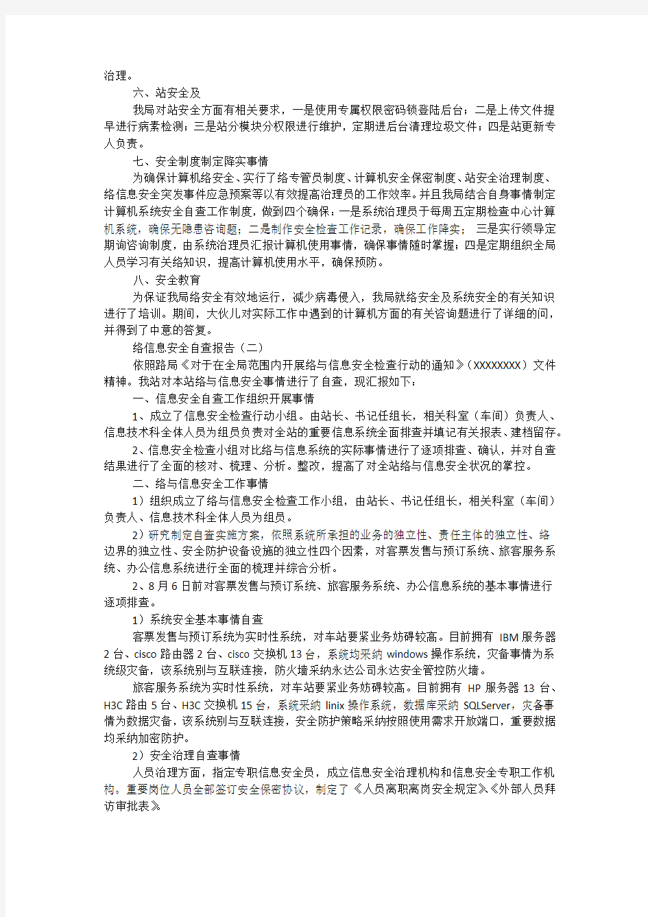 网络信息安全自查报告