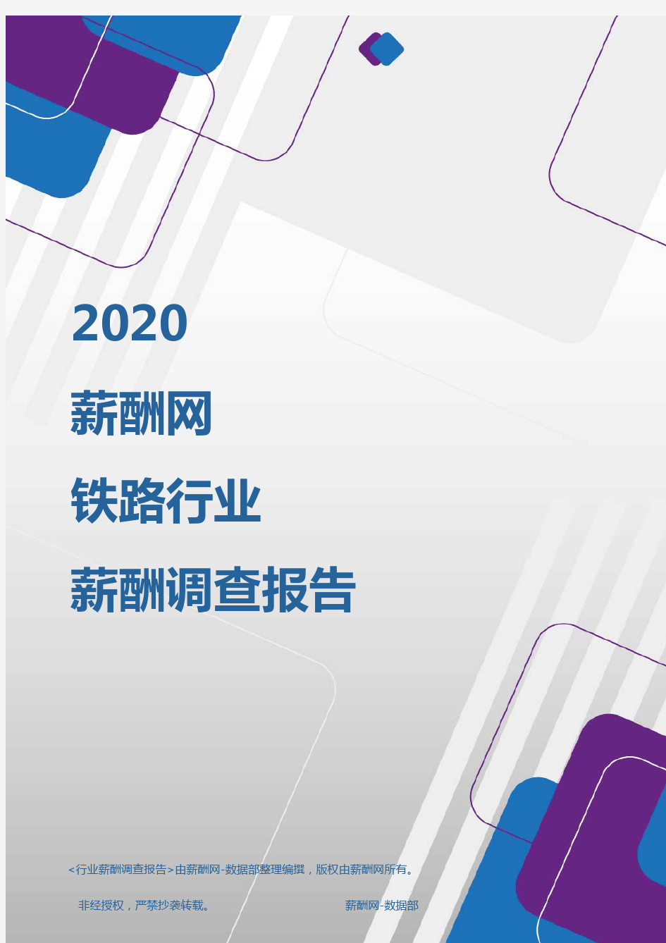 薪酬报告系列-2020年铁路行业薪酬调查报告