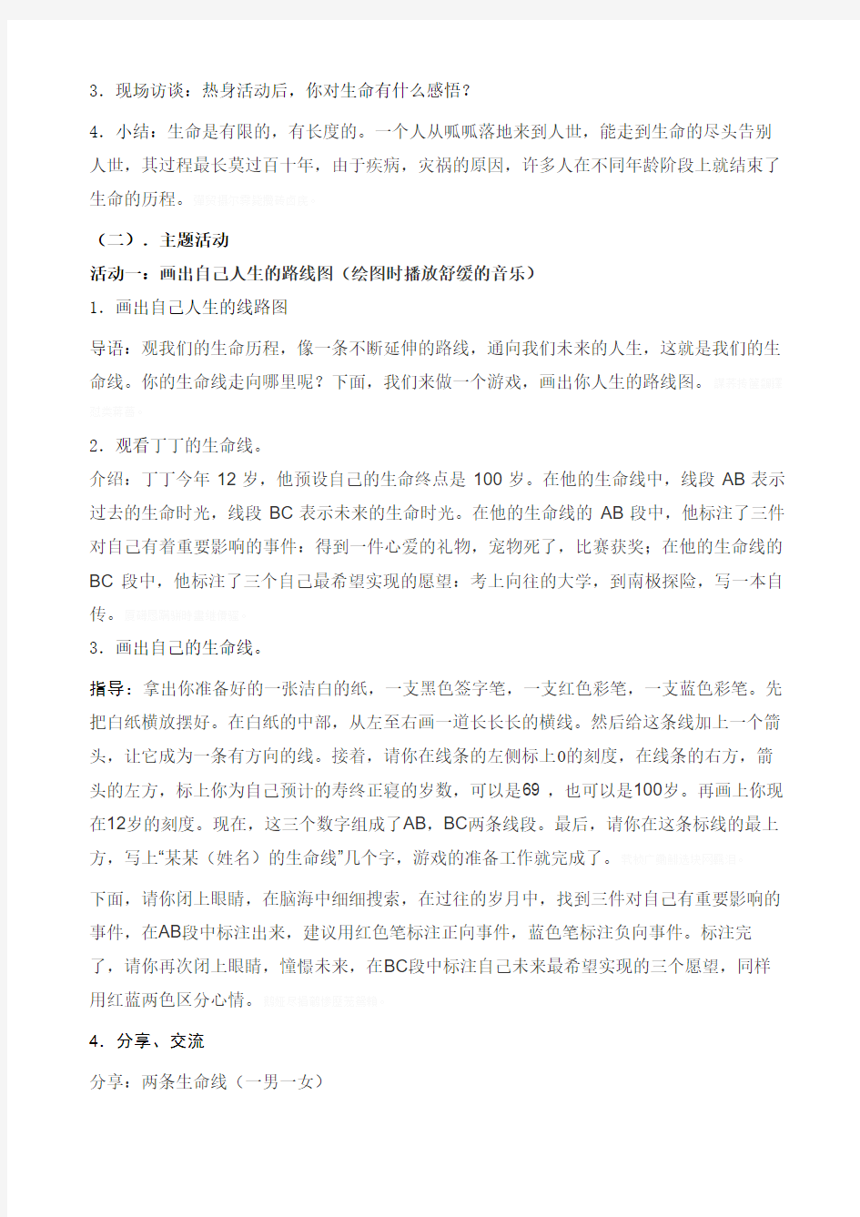 职业生涯规划课程小故事1--我的生命线