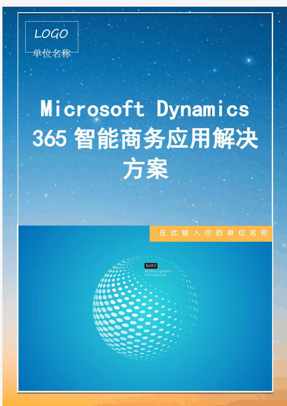 Microsoft Dynamics 365智能商务应用解决方案