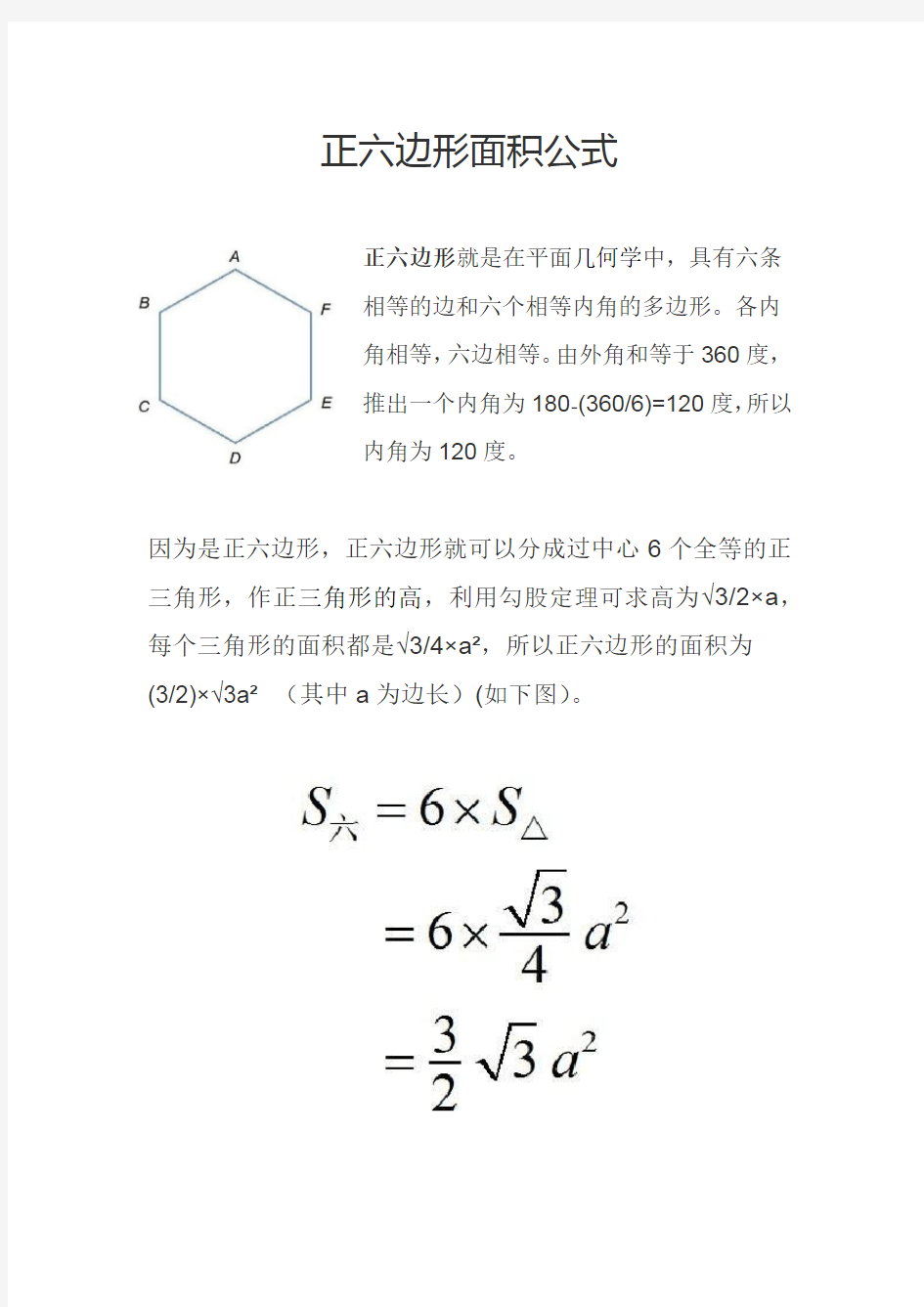 正六边形面积公式