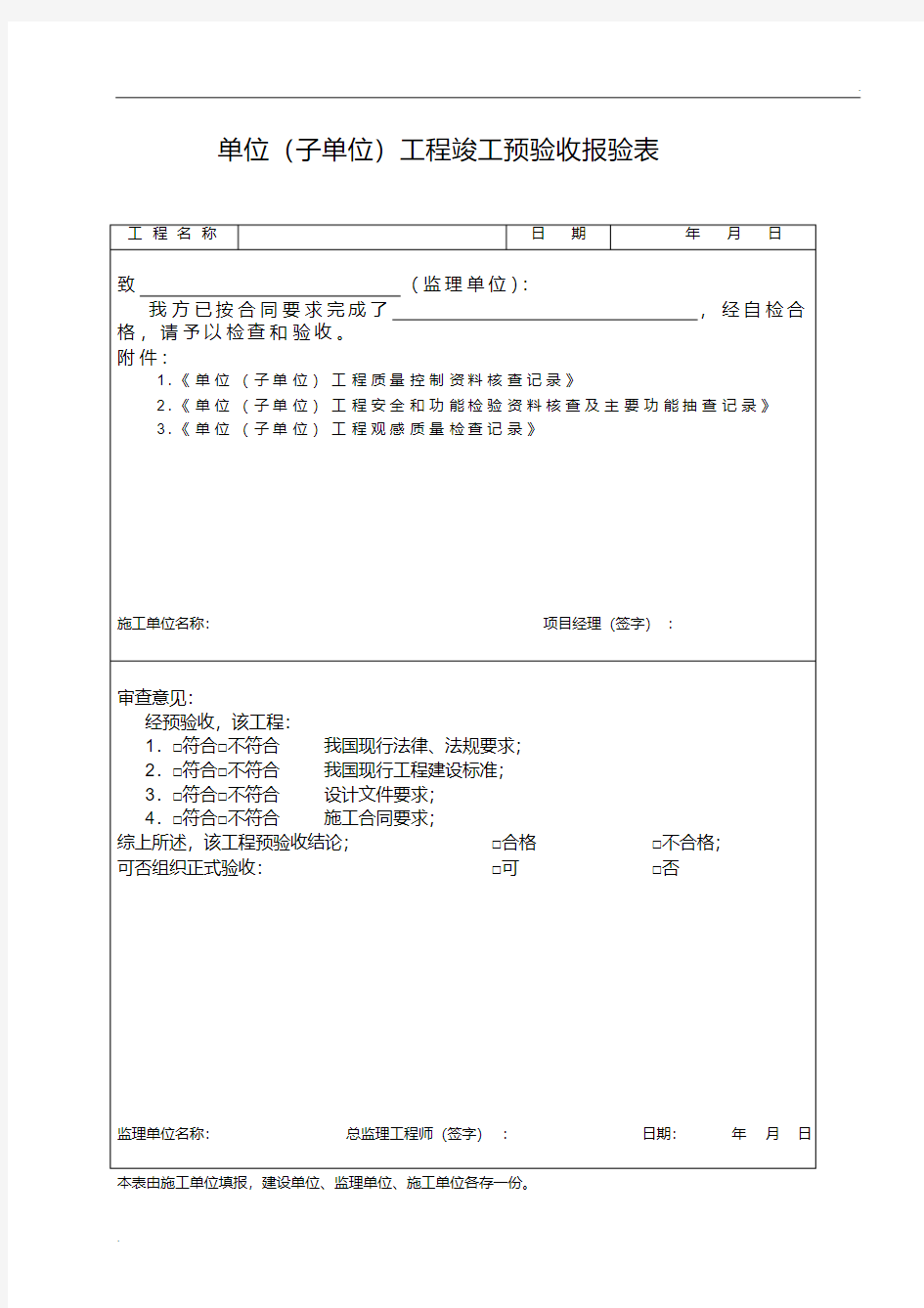 单位(子单位)工程竣工预验收报验表