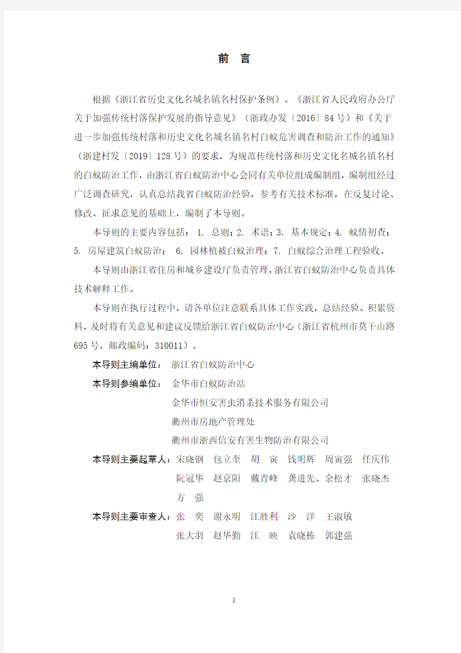 浙江省传统村落和历史文化名城名镇名村白蚁防治技术导则(2019)