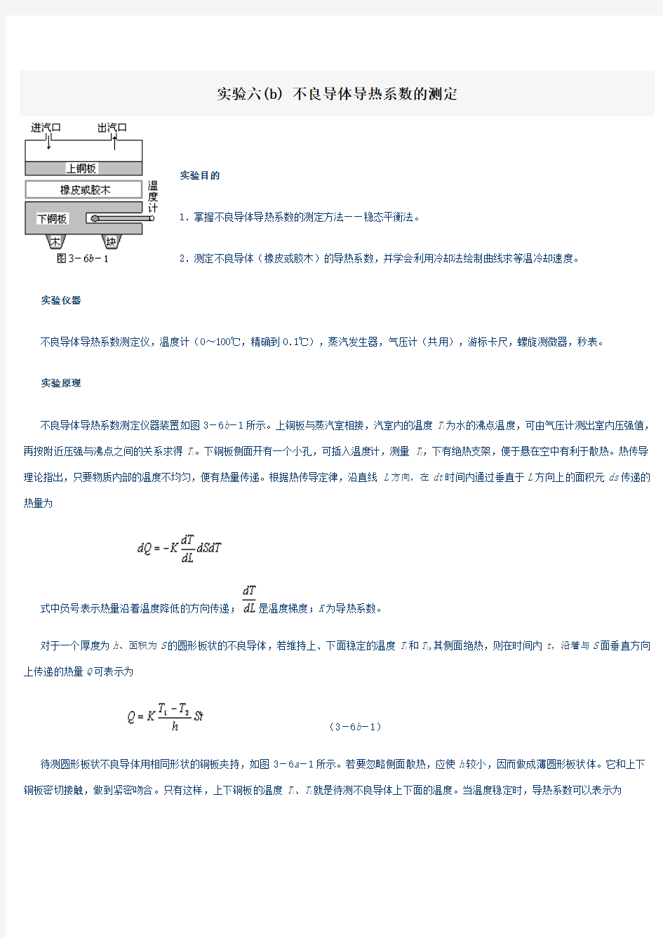 2-实验六不良导体导热系数的测定(精)