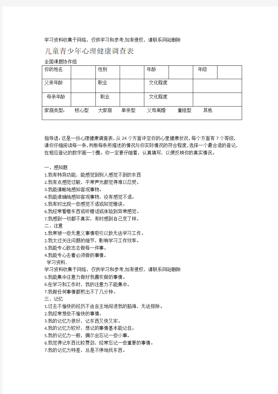 儿童青少年心理健康调查表