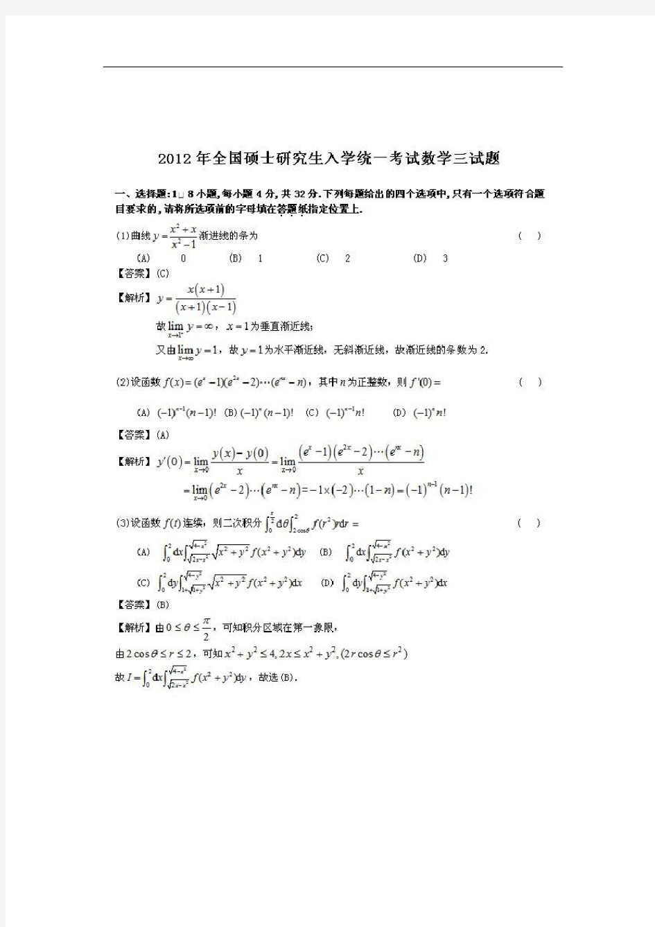 2012年全国硕士研究生入学考试数学三真题完整版附答案解析