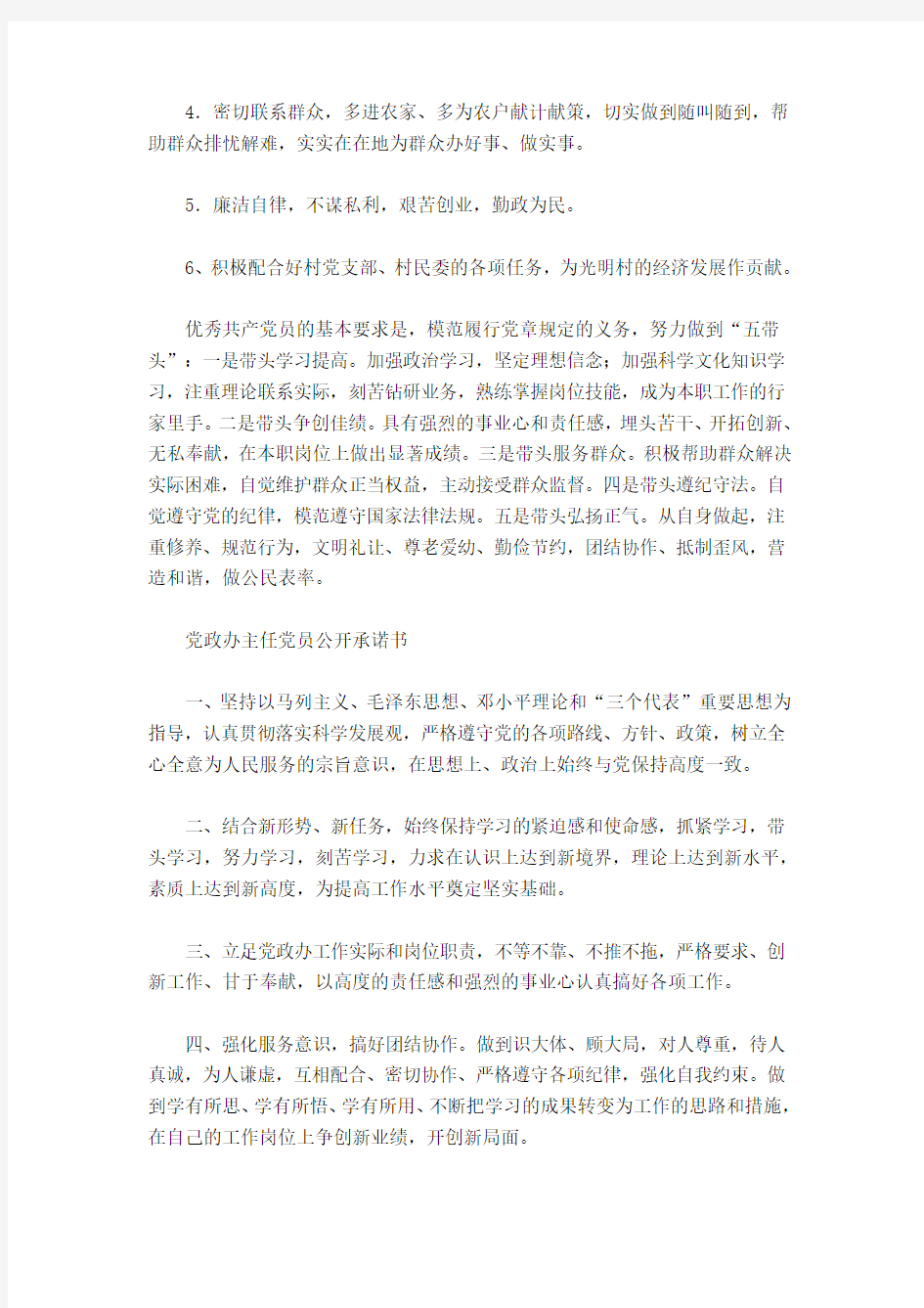 创先争优活动党员公开承诺书大全