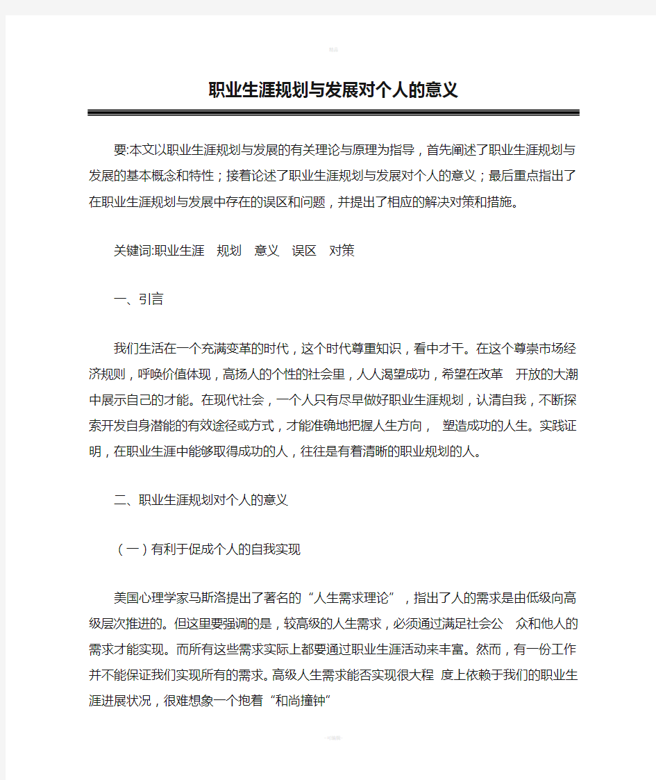 职业生涯规划与发展对个人的意义