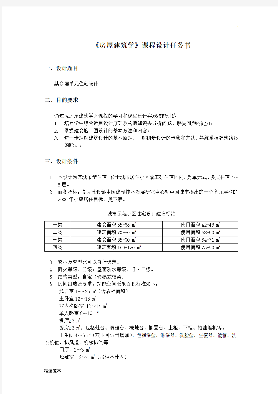 房屋建筑学课程设计最新