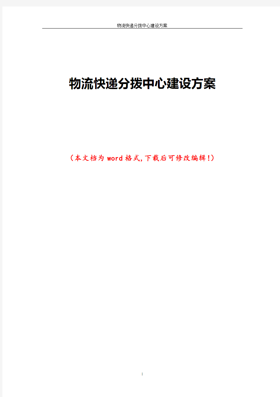 物流快递分拨中心建设方案