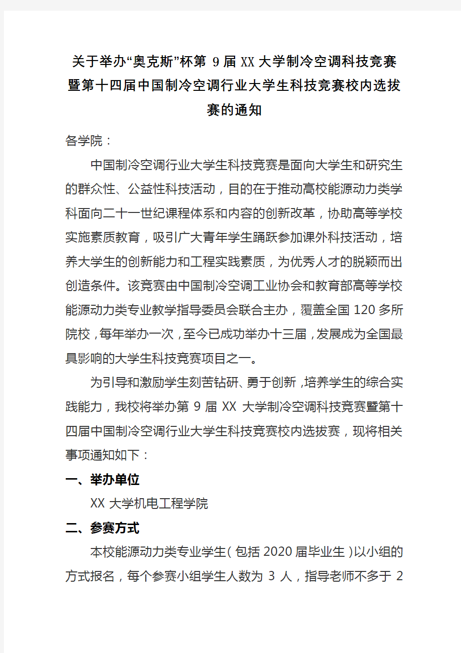 第十四届中国制冷空调行业大学生科技竞赛校内选拔赛的通知【模板】