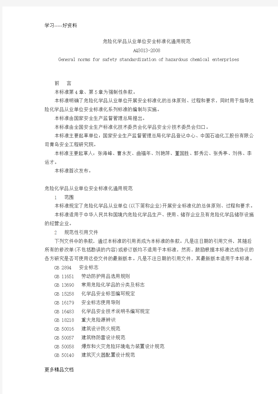 最新AQ3013--危险化学品从业单位安全标准化通用规范