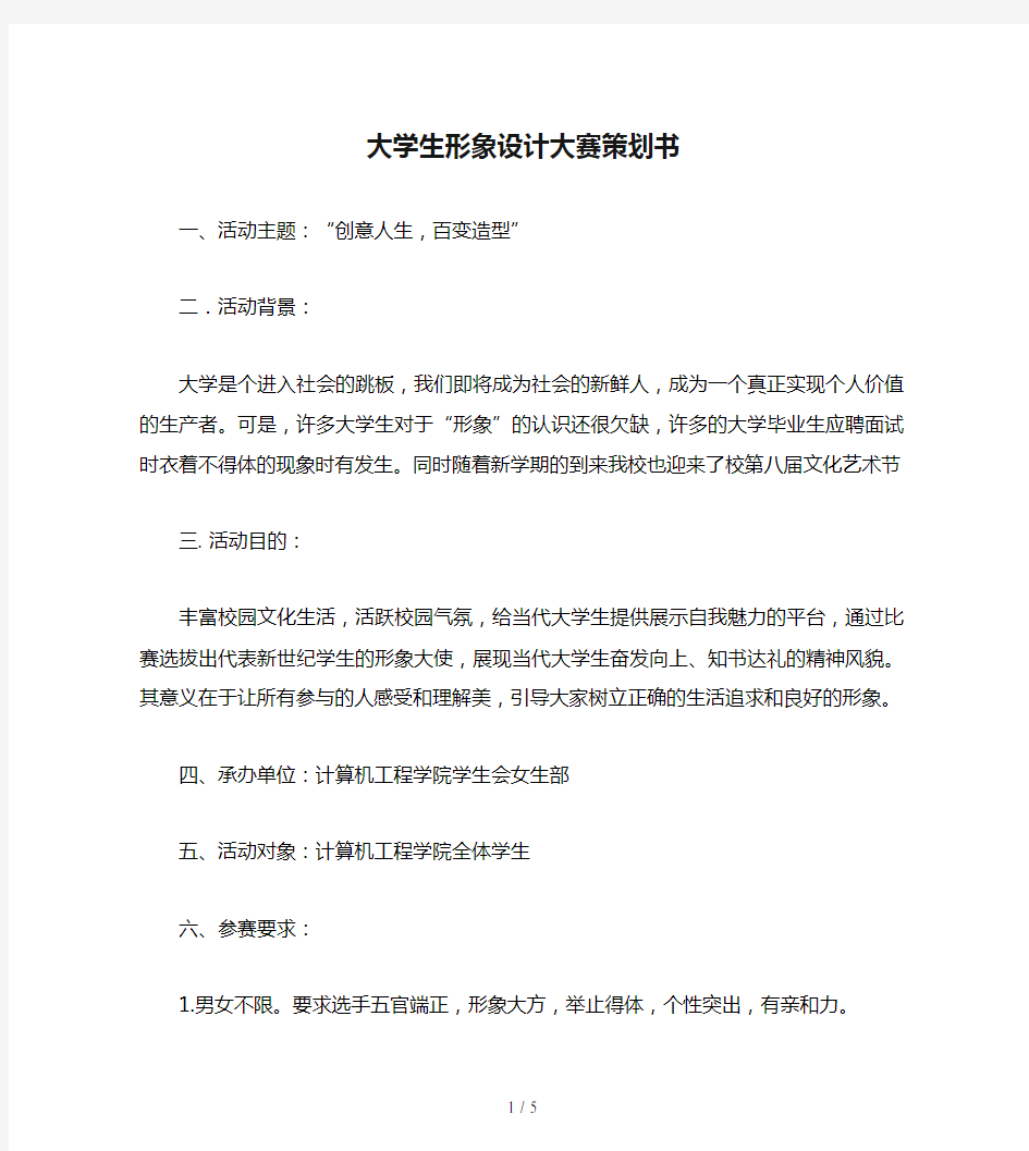 大学生形象设计大赛策划书