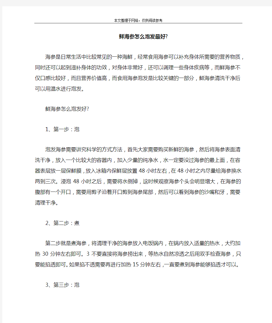 鲜海参怎么泡发最好-