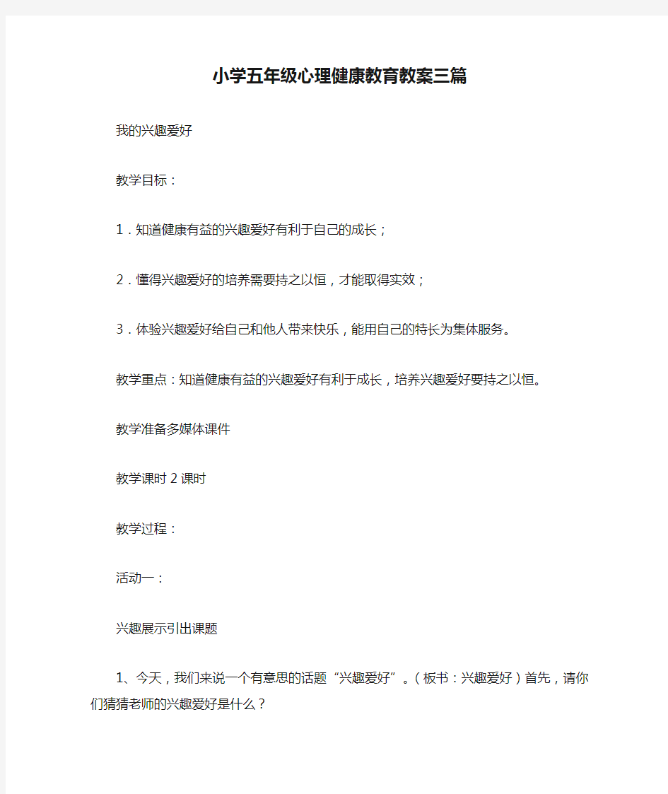 小学五年级心理健康教育教案三篇