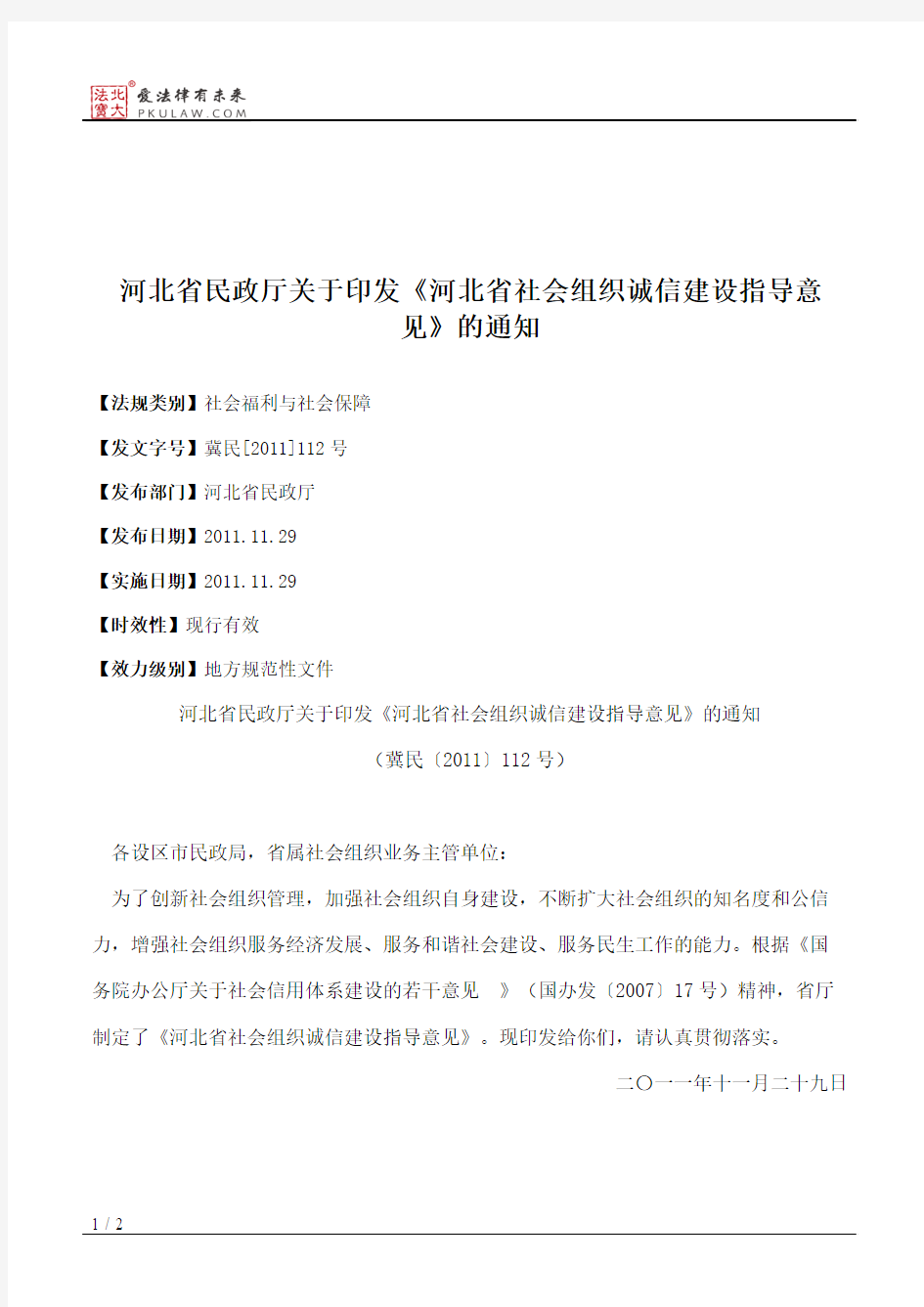 河北省民政厅关于印发《河北省社会组织诚信建设指导意见》的通知