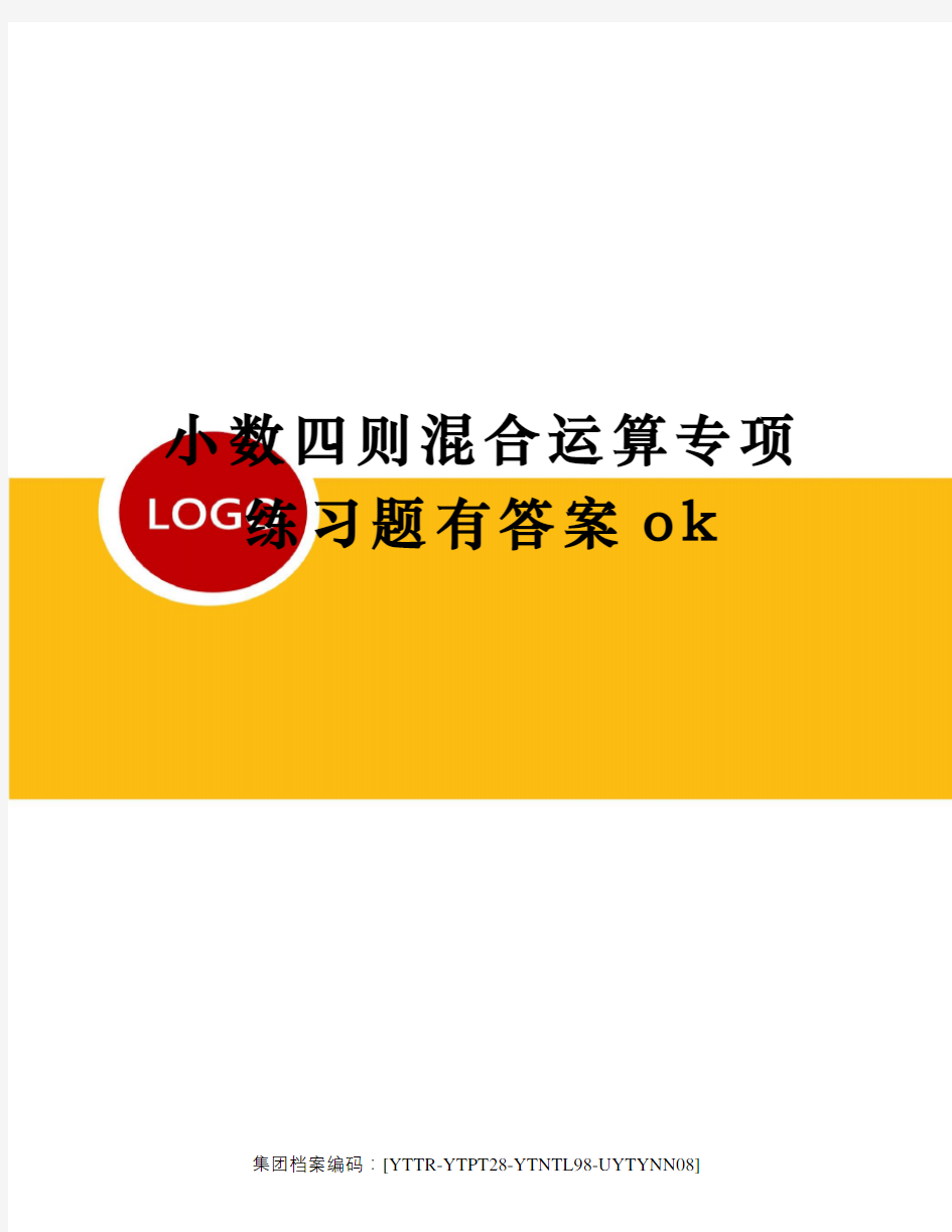 小数四则混合运算专项练习题有答案ok