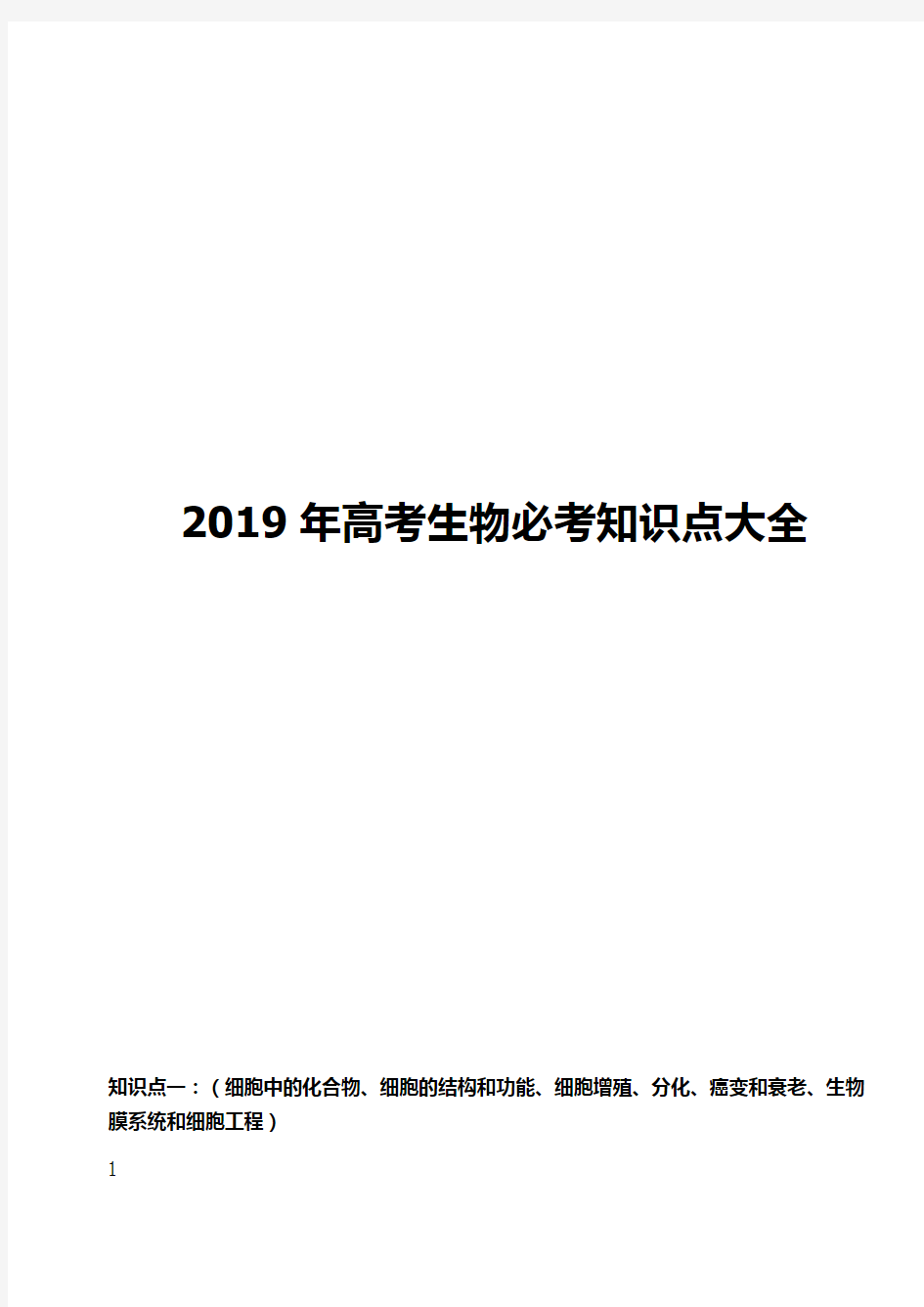 2019年高考生物必考知识点大全