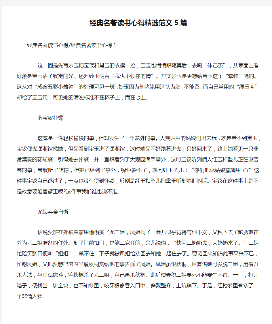 经典名著读书心得精选范文5篇