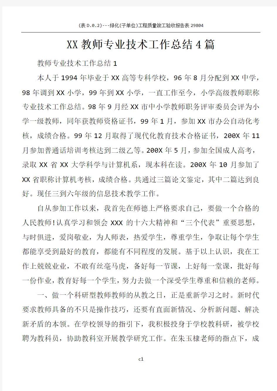 XX教师专业技术工作总结4篇