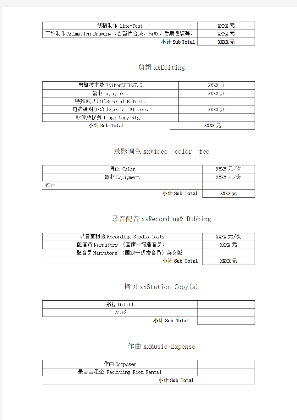 影视片报价单