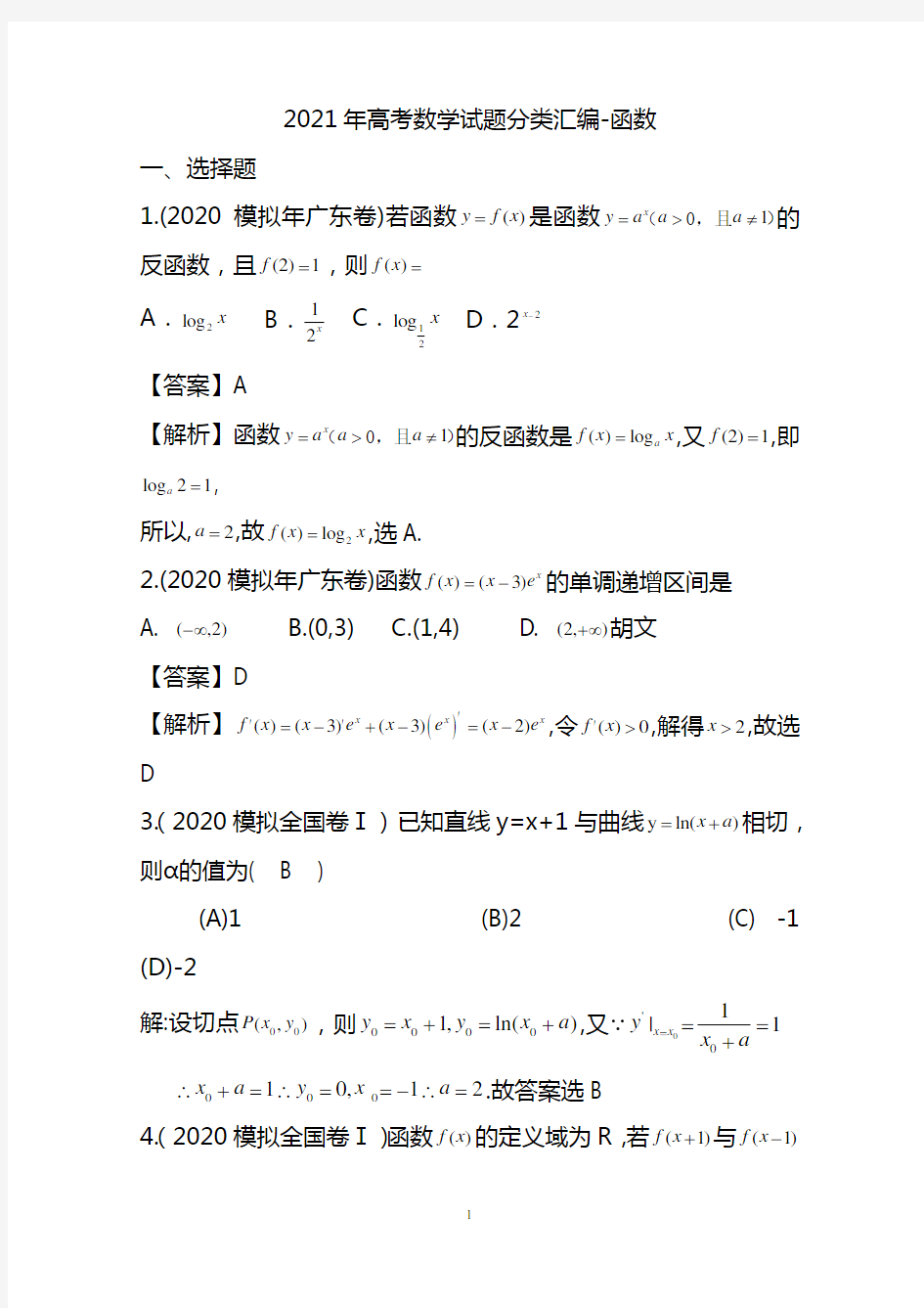 原创2021年高考数学试题分类汇编- 函数(含答案)